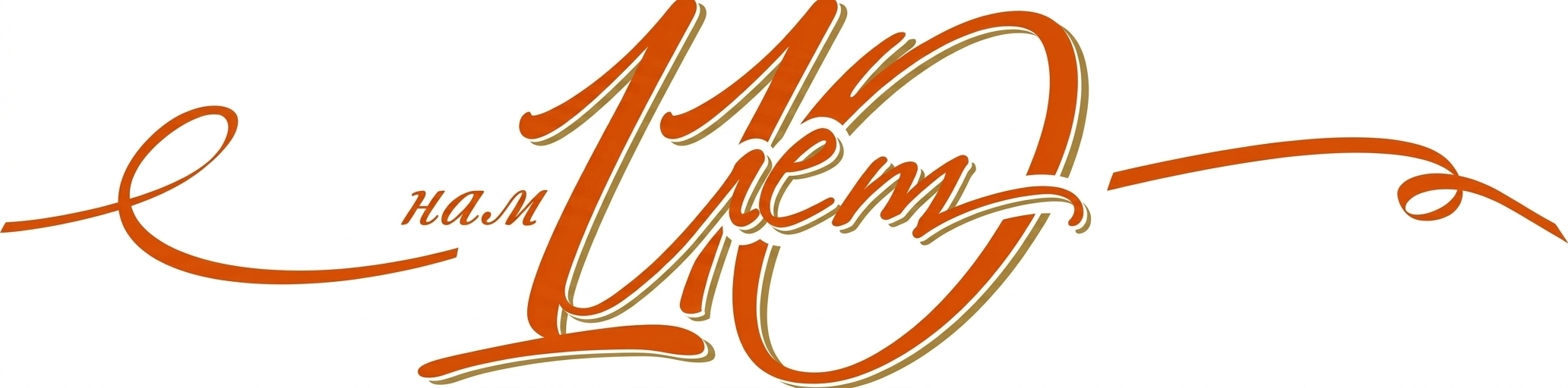 Create a celebratory typography emblem in the exact calligraphic style of the reference image on a solid white background. Replace the number "20" with "110", rendered in large, dynamic, flowing orange cursive numerals with subtle white and golden outlines. Weave the elegant Russian cursive word "лет" smoothly across the digits, optionally preceded by "нам", maintaining the intertwined composition. Flank the lettering with sweeping, elegant orange ribbon flourishes extending to the left and right, matching the vector design and warm orange aesthetic.